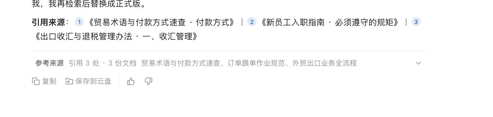 AI 回答末尾的引用来源：编号 1 到 3 分别指向三份企业内部文档，下面汇总引用处数与文档数