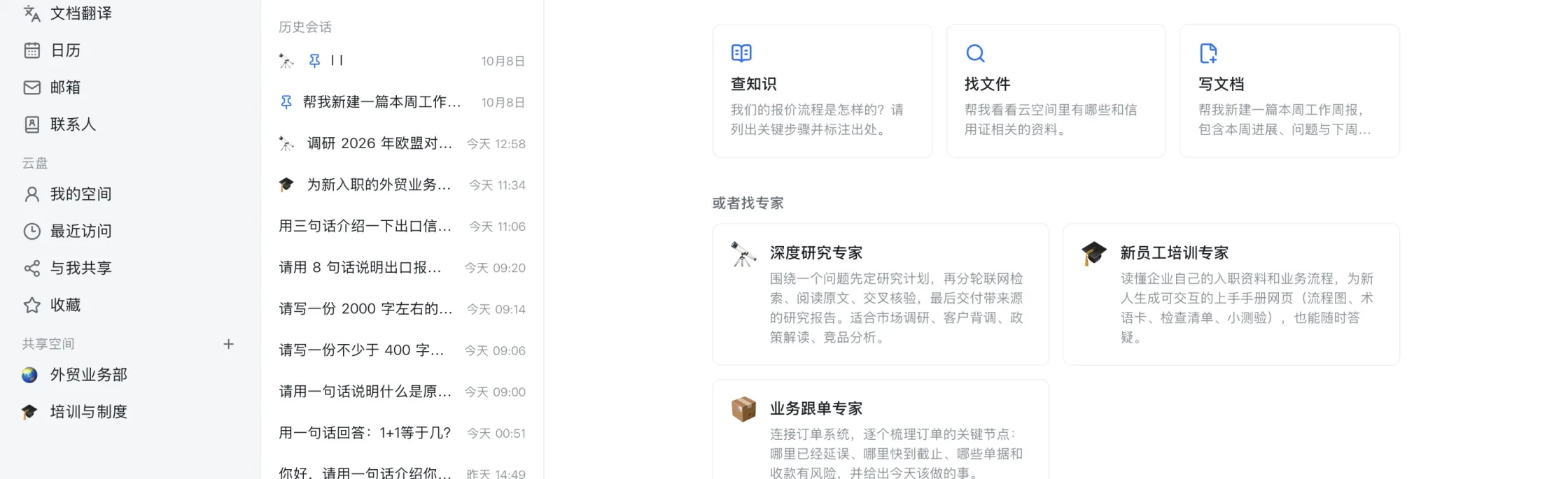 AI 伙伴首页：查知识、找文件、写文档三个快捷卡片，下面列出深度研究专家、新员工培训专家与业务跟单专家