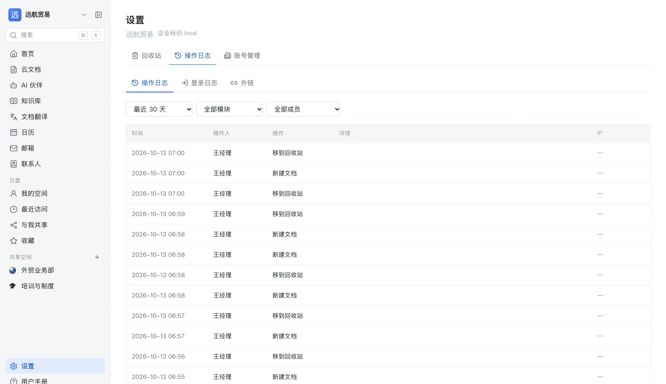 设置里的操作日志:可按最近 30 天、模块与成员筛选,逐条列出时间、操作人、操作、详情与来源 IP
