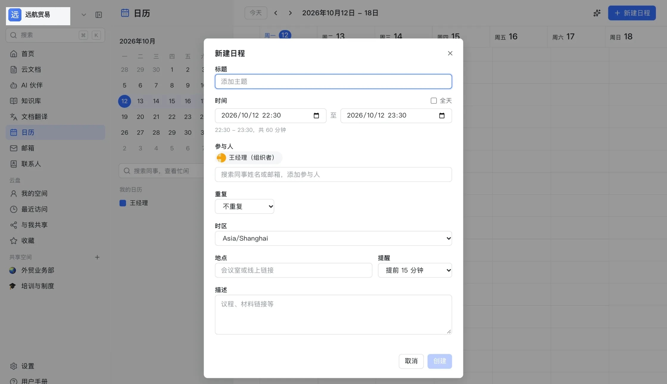 日历页:周视图与新建日程对话框,对话框里有参与者、重复规则、时区、地点与提醒