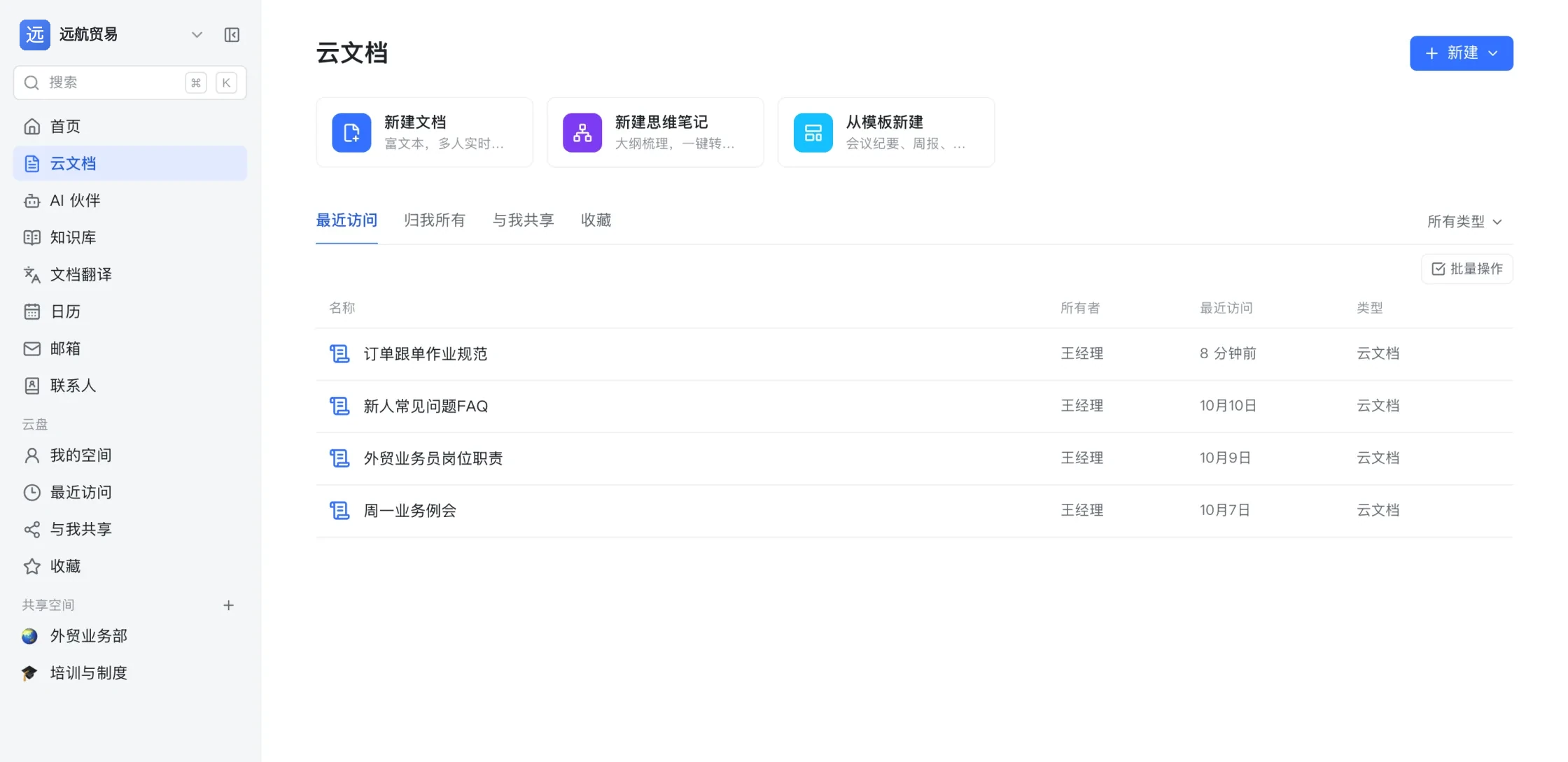 云文档列表:新建文档、新建思维笔记、从模板新建,下面列出最近访问的文档与类型