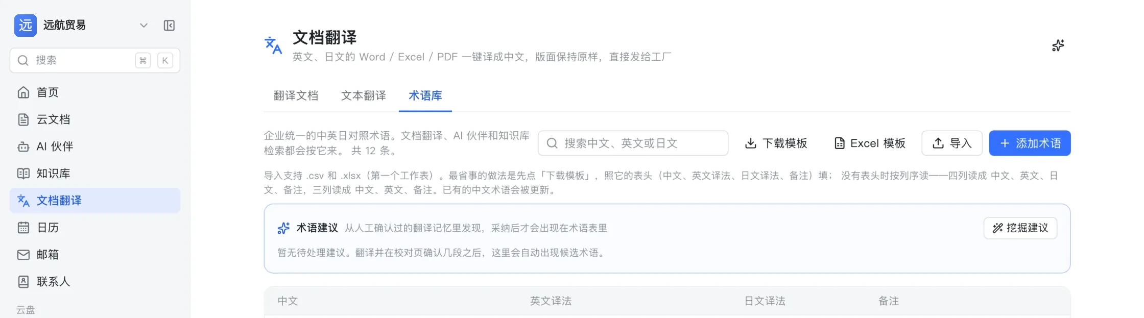 术语库页面:中文、英文译法、日文译法与备注四列的对照表,可下载模板、导入 Excel、添加术语