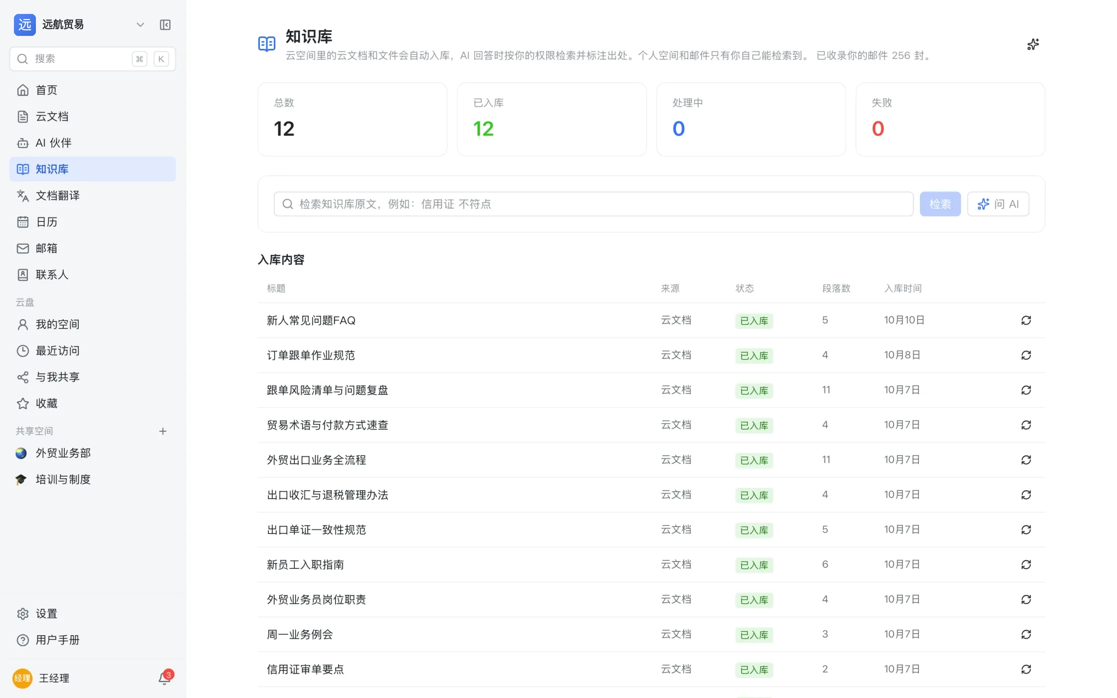 知识库页面:入库总数、已入库、处理中与失败四项统计,下面逐条列出已入库的文档与段落数
