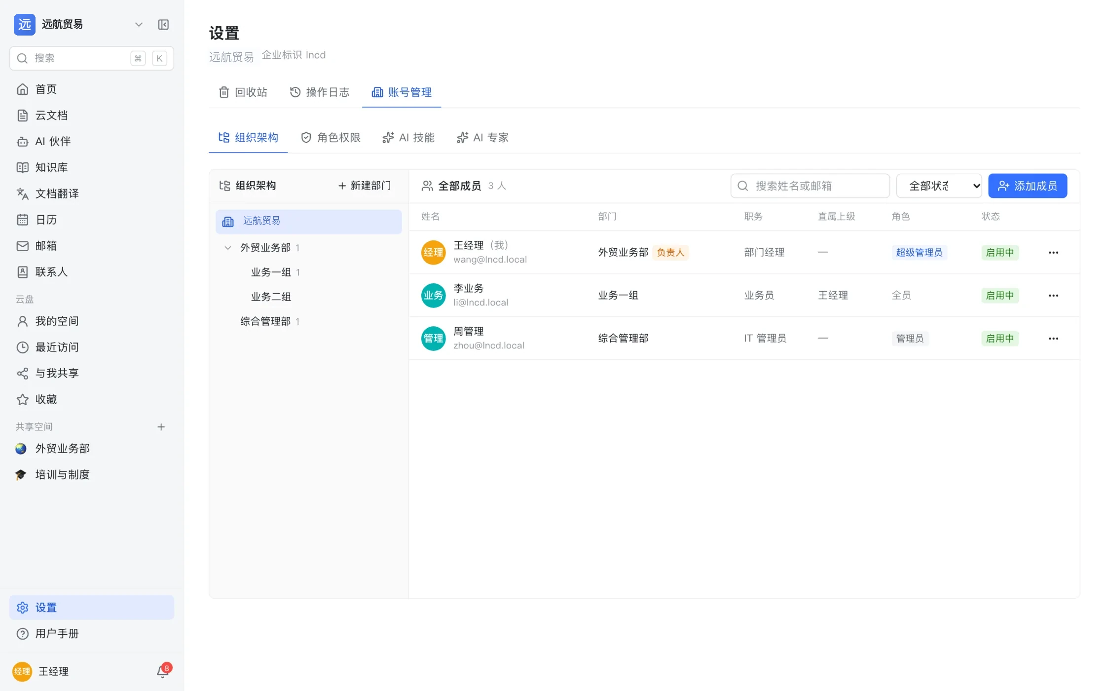 账号管理页面:左侧是部门树(外贸业务部下属业务一组、业务二组、综合管理部),右侧是成员列表,显示部门、职务、直属上级、角色与状态