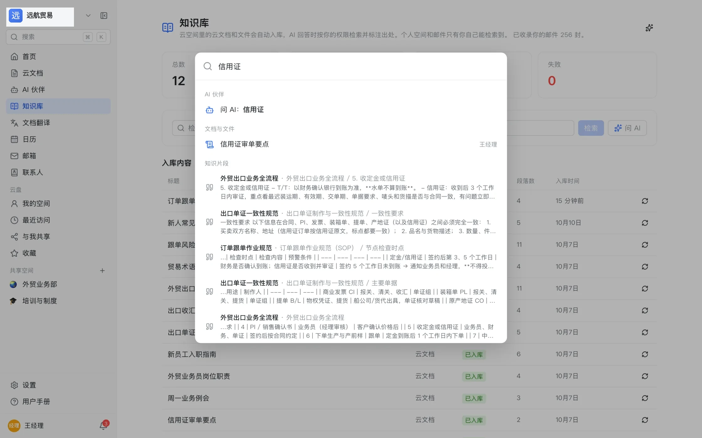 按 ⌘K 打开的搜索面板:输入「信用证」后同时给出「问 AI」入口、命中的文档,以及带出处的知识片段