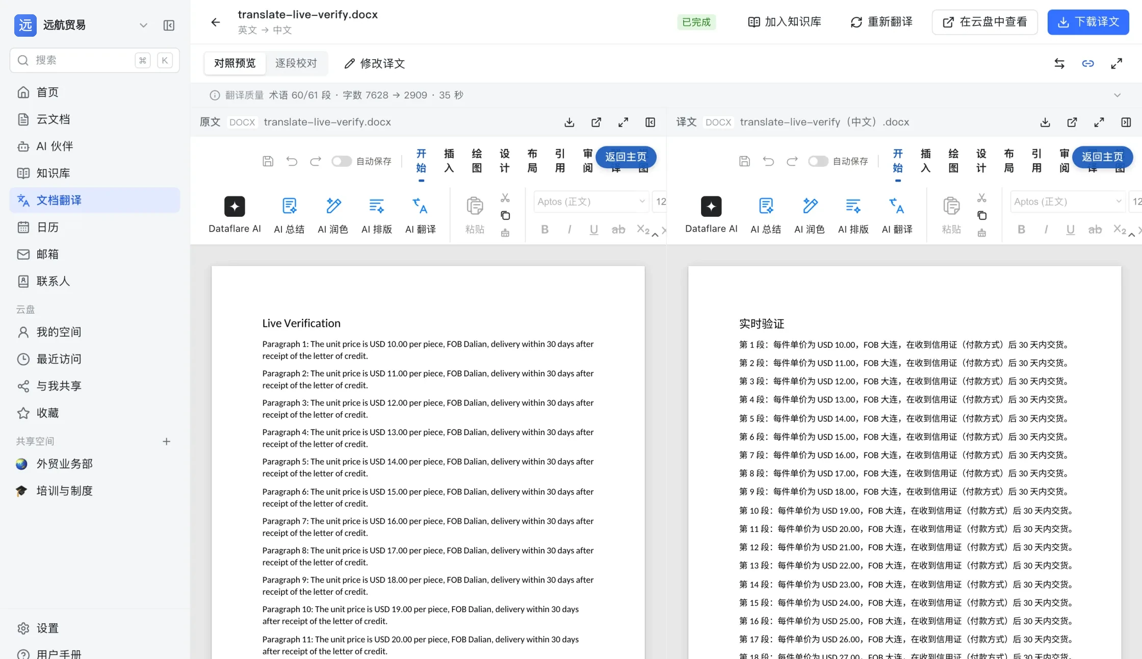 文档翻译的对照预览:左边是英文原文的 Word 版面,右边是中文译文,两栏行号一一对应,滚动同步