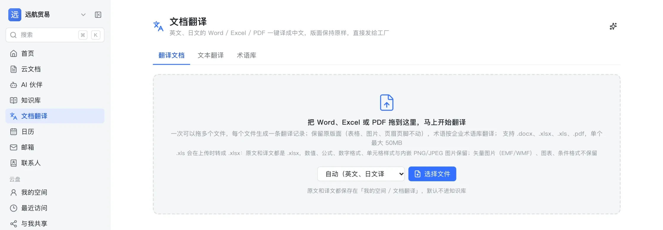 文档翻译页面:把 Word、Excel 或 PDF 拖进来开始翻译,可选择目标语言,说明保留原版面并按企业术语库翻译