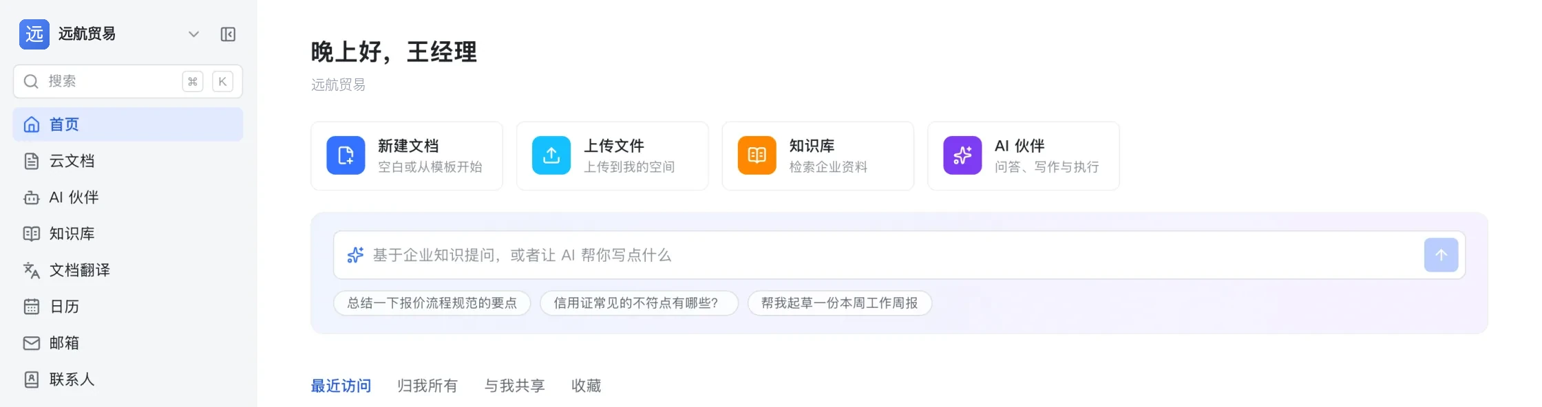工作台首页:左侧边栏、新建文档与上传文件等四个快捷入口、按企业知识提问的输入框,以及最近访问列表